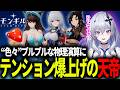 【モンギル】"色々"プルプルな物理演算が話題の新ゲームにテンション爆上げの天帝【天帝フォルテ/ネオポルテ】
