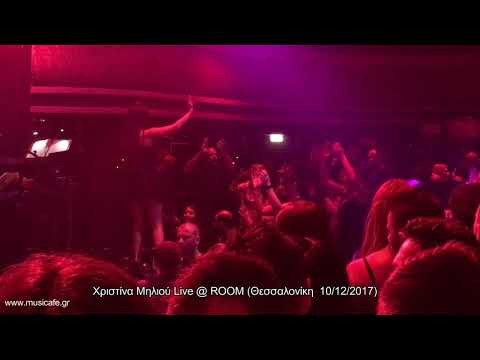 Χριστίνα Μηλιού Live