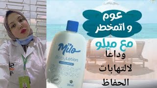 التهابات الحفاض عند الاطفال وافضل لوشن لحمايتهم #التهابات #diper #milo