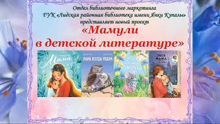 «Мамули в детской литературе» –  новый библиотечный онлайн-проект!