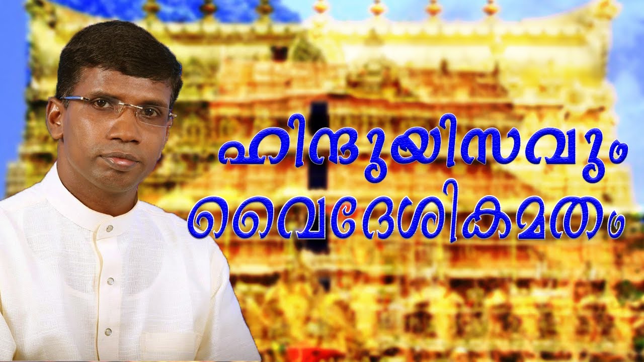 ഹിന്ദുയിസവും വൈദേശികമതം|ANIL KODITHOTTAM|IBT MEDIA