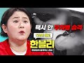 한블리 (한문철의 블랙박스 리뷰) 172회 예고편 - 택시 안 무차별 습격🚨 (with. 김신영)