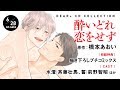 ドラマCD「酔いどれ恋をせず」（原作：橋本あおい）WebCM