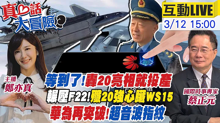 【#真心話大冒險】轟-20將亮相?陸空軍副司令爆料了 被制裁就自研!華為"超音波指紋"Mate 80將採用 陸電車"價格戰"廝殺!比亞迪穩居龍頭"殺紅眼"!20240312@Global_Vision - 天天要聞