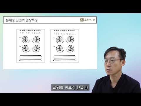 본태성 진전의 임상 특징
