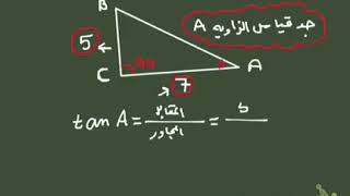 ايجاد قياس زاويه في مثلث اذا علم منها ضلعين