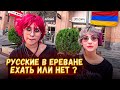 Русские в Армении/Работа,Отдых,Цены/Армяне о Туристах/Опрос в Ереване/Армения Ереван 2022