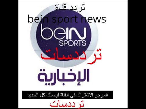 استقبل تردد قناة سبورت 360 الإخبارية الرياضية على النايل سات - تردد قناة bein sport news الاخبارية على القمر نايلسات 2022 frequence bein sport news HD sur nilesat