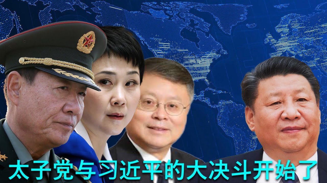 🔴 重磅:太子党趁国庆假期,利用任志强女儿通过发公开信的方式,对习近平发起最后的总攻。习近平与太子党相互容忍度达到极限,中共内部的大决斗开始了 ...