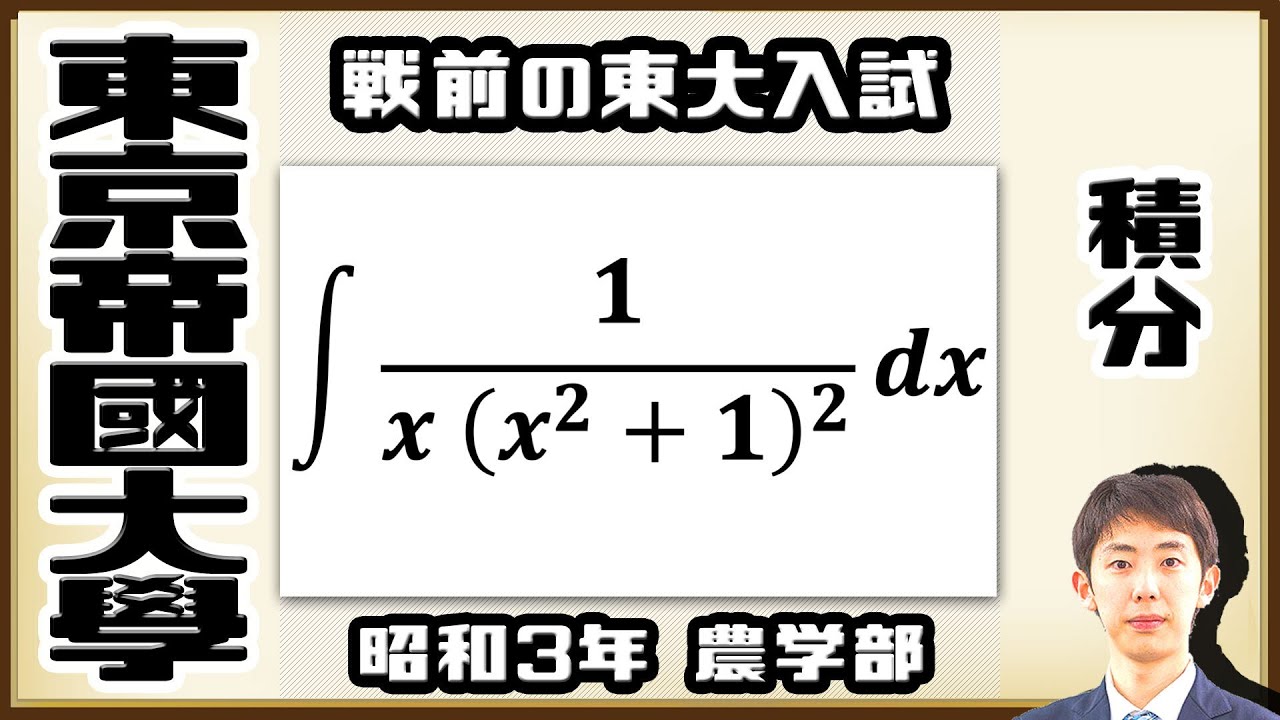 【東京帝國大學】３つの方法で攻略！分数関数の積分【戦前入試問題】