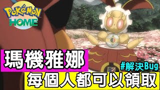 【德德聊遊戲】瑪機雅娜 Pokemon Home 神秘禮物活動取得 解決BUG｜德德