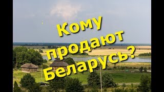 Кому и за сколько Лукашенко продает белорусскую землю