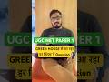 UGC NET PAPER 1 Green House रट लो #ugcnetdec2025 #ugcnetpaperanalysis #ugcnetadda247