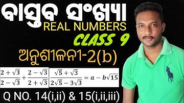 REAL NUMBERS (ବାସ୍ତବ ସଂଖ୍ୟା) 9th Class Mathematics Chapter-2 In Odia || Exercise-2(b) || Q No. 14&15
