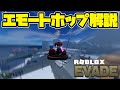 【ROBLOX】EVADE/逃げるのエモートホップのPC版のやり方解説【小学生Vtuber】