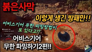 붉은사막 어비스기어 무한파밍하는 또 다른 방법 (설명란 확인  자막 )