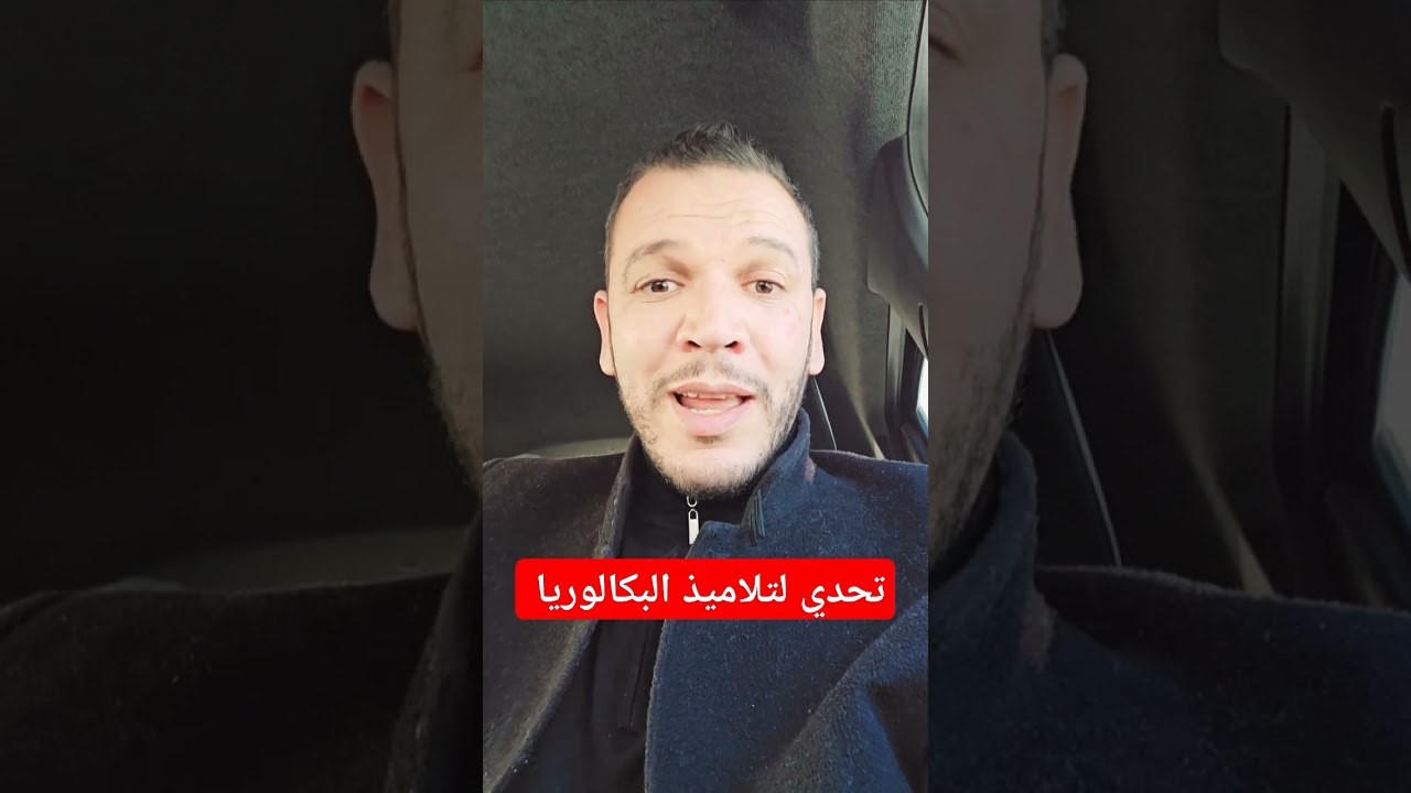 #بكالوريا_2025 تحدي حفظ مادة التاريخ والجغرافيا لتلاميذ البكالوريا