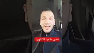 #بكالوريا_2025 تحدي حفظ مادة التاريخ والجغرافيا لتلاميذ البكالوريا