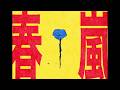 【爽快に】春嵐 歌ってみた ver.Sou