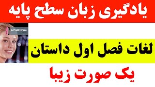 یادگیری زبان انگلیسی از اول|لغات انگلیسی به فارسی با تلفظ،کلمات فصل اول داستان یک صورت زیبا