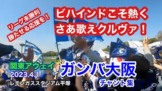 【関東アウェイ】ガンバ大阪チャント集 歌詞付き vs 湘南ベルマーレ レモンガススタジアム平塚 2023.4.1