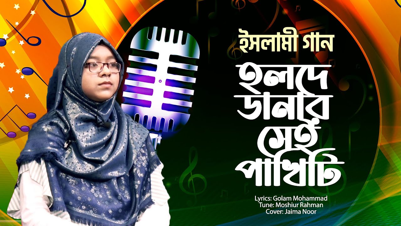 Jaima Noor Holde Danar Sei Pakhiti       Bangla Islamic Song