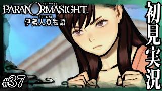【伊勢人魚物語】兎にも角にもパッションが大事【パラノマサイトFILE38】 # 37