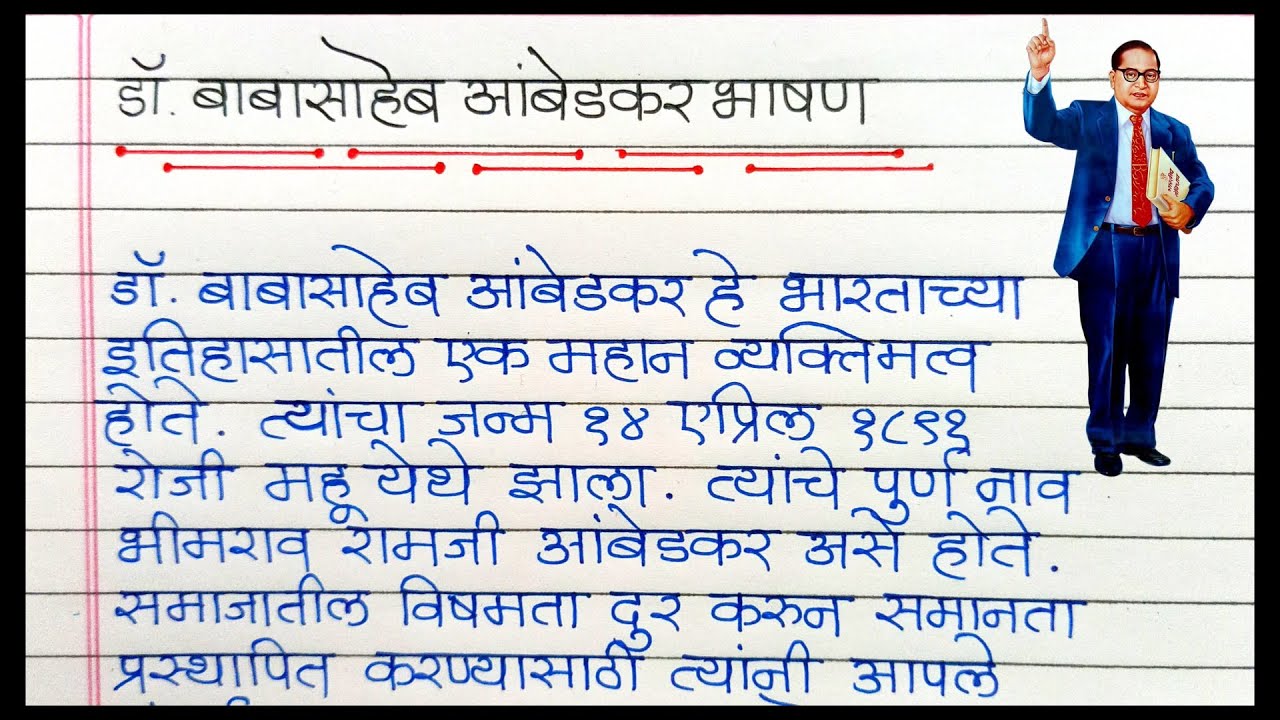 डॉ बाबासाहेब आंबेडकर मराठी माहिती/ Dr Babasaheb Ambedkar marathi speech/dr bhimrao ambedkar bhashan