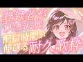 🔴【#歌枠 】初見さん歓迎！登録者が1人増える度配信時間が1分伸びる耐久！元気に歌います！【#めぐすとりーむ ／singing stream】