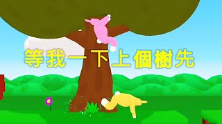 Super Bunny Man so funny•超級兔子人冲冲冲（第二十弹）•上個樹先