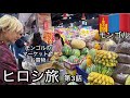 ヒロシ旅 モンゴル 第3話 【マーケットで買い物】