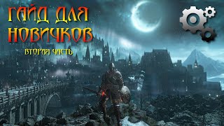 2 # Гайд по основным механикам и советы новичкам в Dark Souls 3: скейлы, прокачка, характеристики