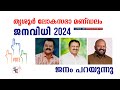  2024    who will win  election 2024  trissur  public opinion