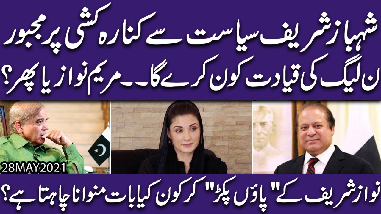 Shahbaz Sharif Siyasat se Kinara Kashi par Majbor Exclusive Insight