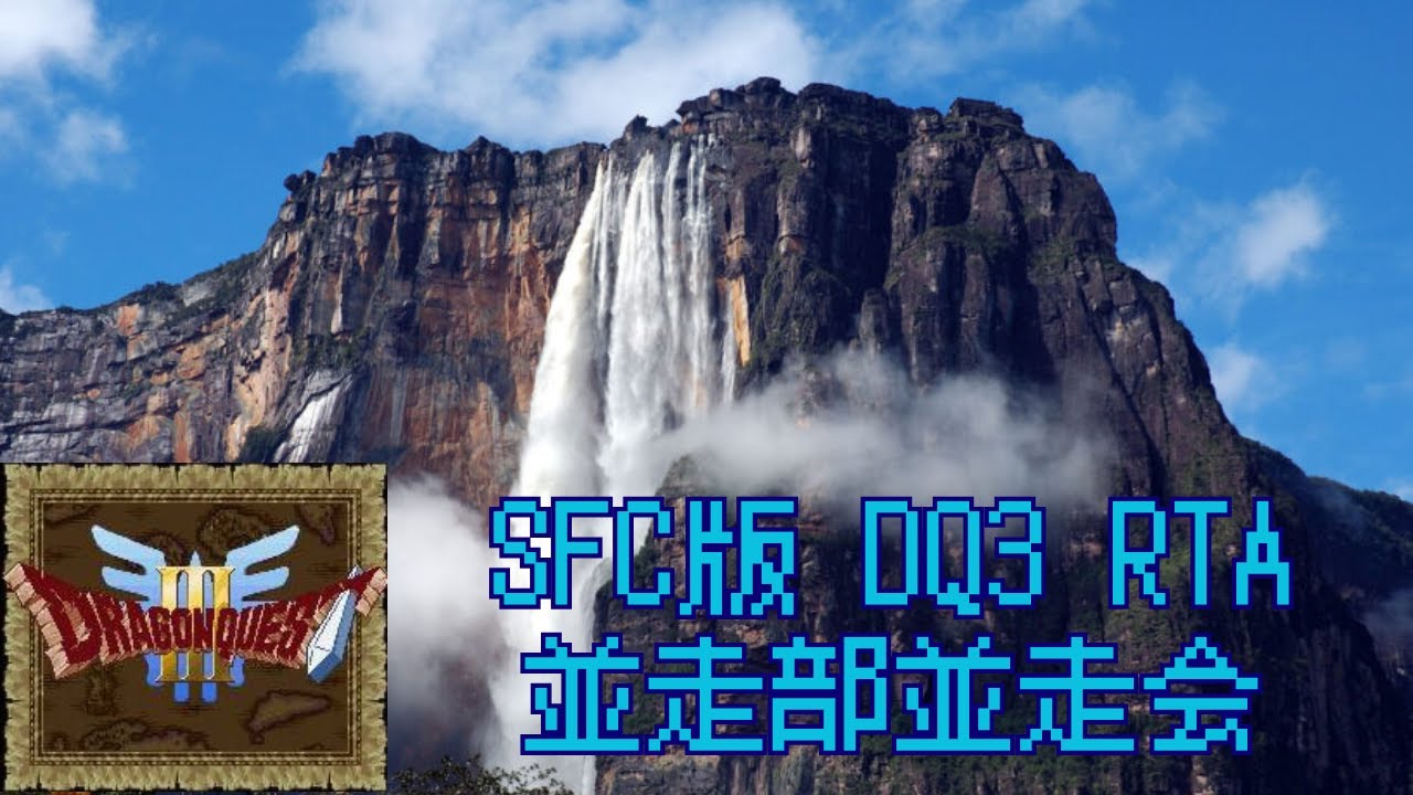 SFC版DQ3 RTA #193 (2026/2/22) すら餅さんとタイマン並走