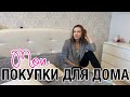 МОИ ПОКУПКИ ДЛЯ ДОМА 🎁 ЗАКУПАЮСЬ В НОВУЮ КВАРТИРУ🏡 IKEA