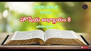 AUDIO BIBLE TELUGU ( HOSEA CHAPTER 8 )  హొషేయ అధ్యాయం 8