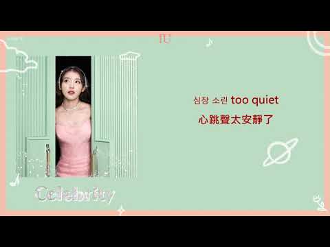 [韓繁中字]IU(아이유) - Celebrity(Lyrics歌詞／가사)