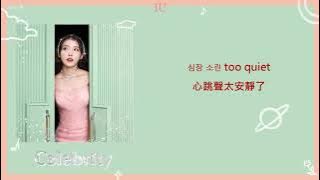 [韓繁中字]IU(아이유) - Celebrity(Lyrics歌詞／가사)