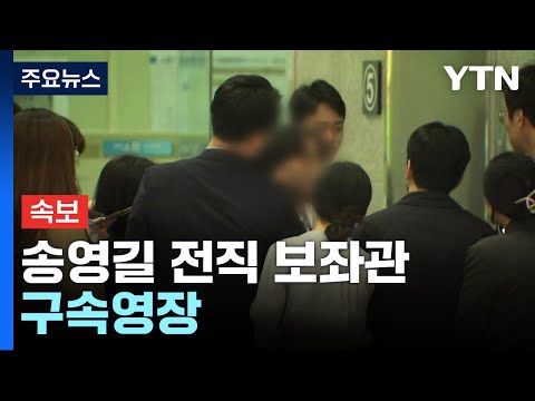 [속보] 검찰, &#39;돈봉투 의혹&#39; 송영길 전직 보좌관 구속영장 / YTN