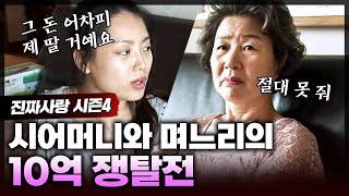 남편이 죽고 10억을 받기 위해 시집살이 버티며 시어머니와 함께 산다는 며느리 며느리는 시어머니에게 10억을 받을 수 있을까?ㅣ진짜사랑4_3화 풀버전