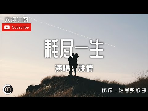 《耗尽一生》演唱：姚倩「好听的旋律、轻快节奏、淡淡忧伤」〖動態歌詞Lyrics〗【超高品質音訊】