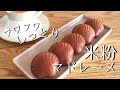 卵バターなし！米粉のお菓子レシピ【マドレーヌの作り方】How to make gluten-free madeleines