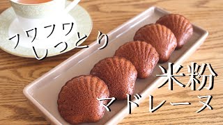 卵バターなし！米粉のお菓子レシピ【マドレーヌの作り方】How to make gluten-free madeleines