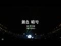 DOMOTO - Live Lyrics Collection「銀色 暗号」