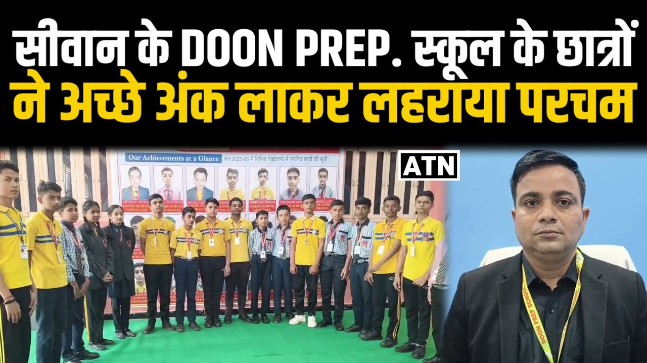 सीवान के DOON PREP. स्कूल के छात्रों ने अच्छे अंक लाकर लहराया परचम!!ATNLIVE.IN