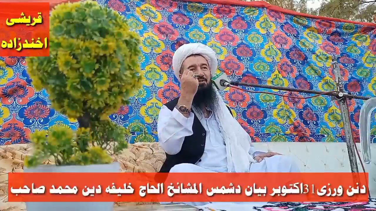 شیخ الاسلام شیخ الحدیث حضرت مولانا الحاج خلیفہ دین محمد صاحب اصلاحی بیان