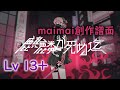 【maimai創作譜面】麒麟が死ぬ迄 - 宮下遊 × ツミキ (Master 13+)