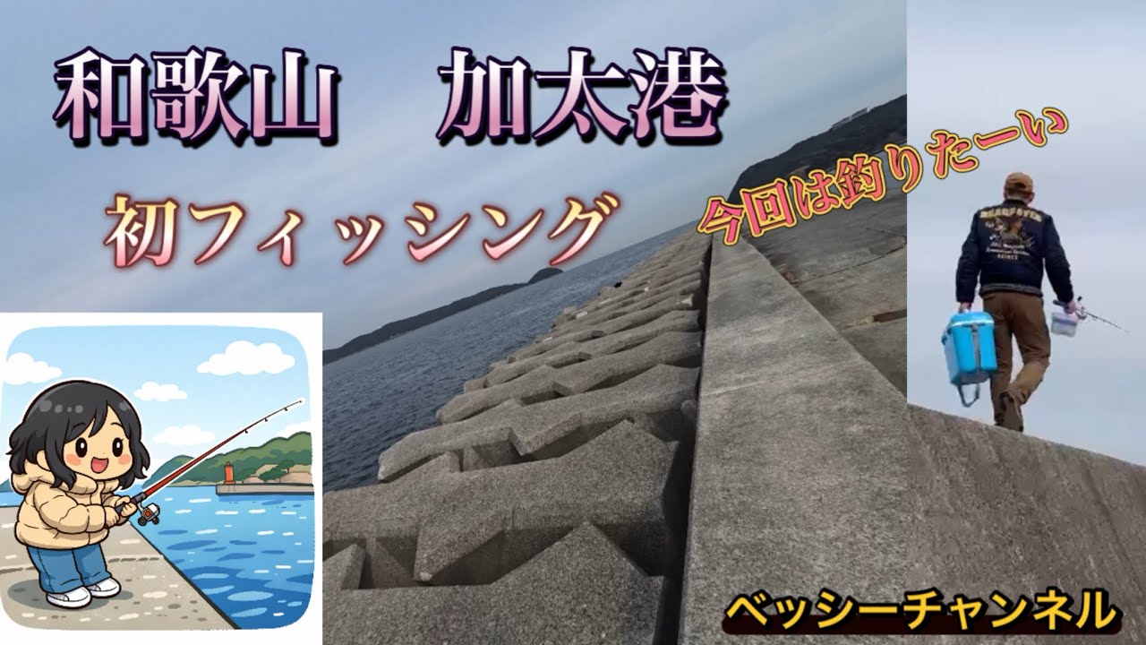 和歌山　加太港　初フィッシング　関西漁港巡り
