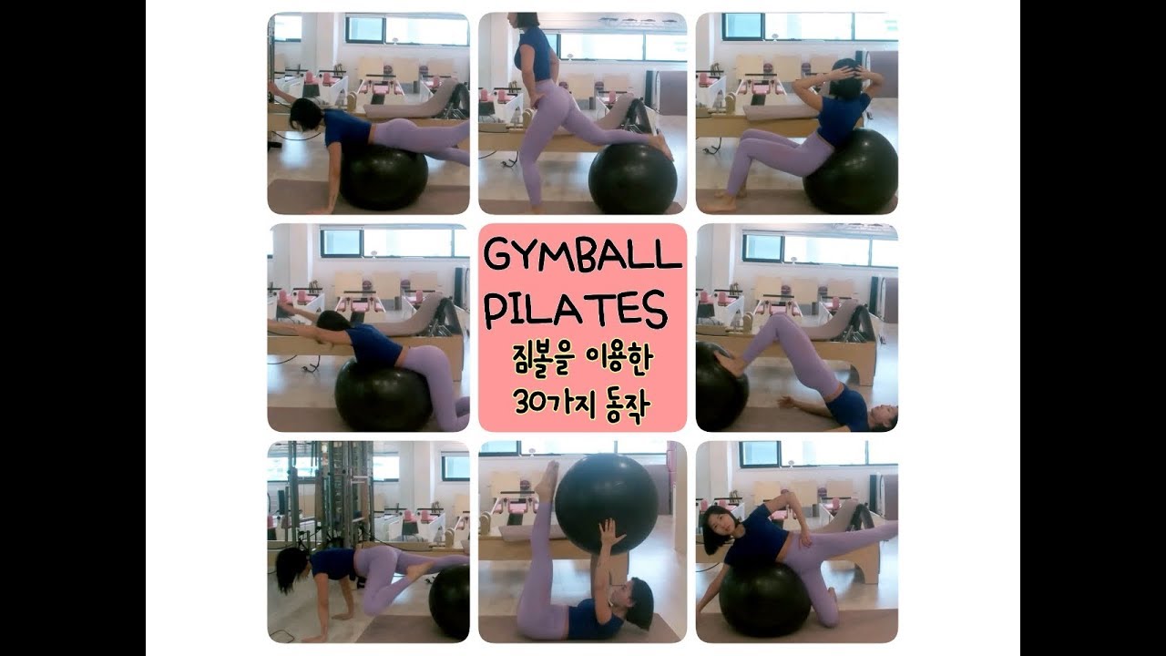 Gymball Pilates 짐볼을 이용한 필라테스 동작 30가지